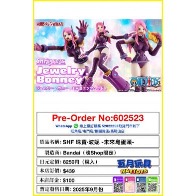 SHF 珠寶.波妮 - 未來島蛋頭 (魂Shop限定)